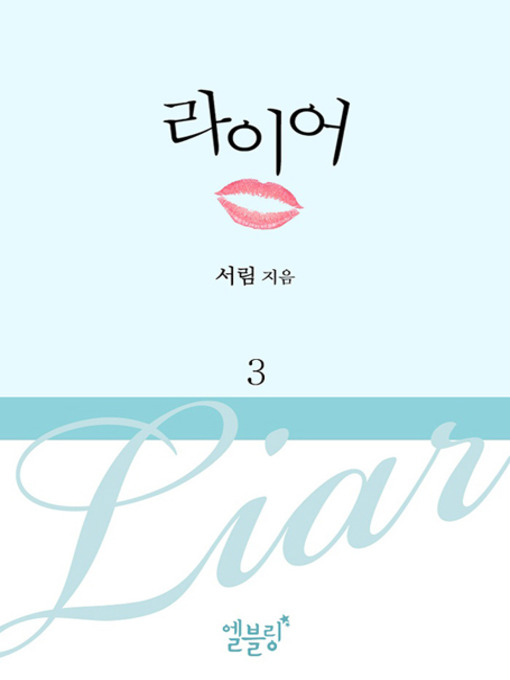 Title details for [드라마 로맨스] 라이어 3 (전 5권) by 서림 - Available